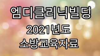 [솔뱅TV] 2021년 엠디클리닉빌딩 소방교육 자료