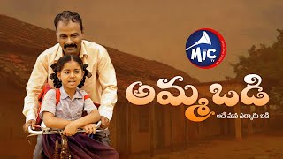 Govt School | అమ్మ ఒడి (అదే మన సర్కారు బడి)| MicTv.in