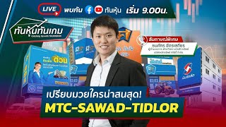 [LIVE 🔴] เปรียบมวยใครน่าสนสุด! MTC-SAWAD-TIDLOR