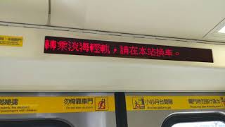 台北捷運C381列車：淡海輕軌轉乘廣播