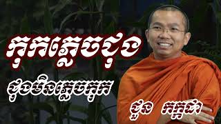 កុកភ្លេចជុង តែជុងមិនភ្លេចកុក​ - ជួន កក្កដា ទេសនា - Choun kakada 2023