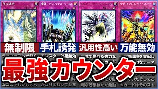 【遊戯王】歴代最強『カウンター罠』10選！【ゆっくり解説】【マスターデュエル】#遊戯王 #マスターデュエル #ゆっくり解説