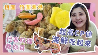 竹圍漁港海鮮美食就這樣吃 | 代客料理 | 紅龍餐廳 x 【冷娃一隊】