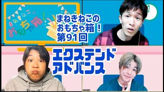 【まねきねこのおもちゃ箱第91回】エクステンドアドバンス