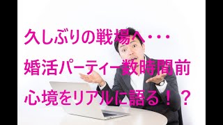 久しぶりに婚活パーティーへ参加する心境を語るよ