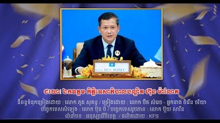 ជយោ! ឯកឧត្តមកិត្តិទេសាភិបាល បណ្ឌិតហ៊ុន ម៉ាណែត  ||   លោក បឺត សំរេច - អ្នកនាង ចំរើន ចរិយា