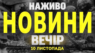 НАЖИВО НОВИНИ ЗА ВЕЧІР 10 ЛИСТОПАДА - НЕДІЛЯ