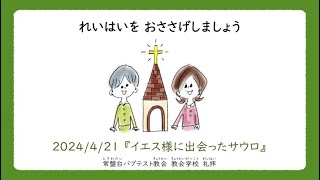 常盤台バプテスト教会小学科　4月第3週礼拝(2024.04.21)