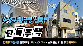 [단독주택]수성구 황금동 최고급 호텔같은 스위트룸 단독주택 매매 일본 대목수 직접시공!!