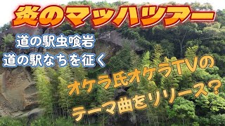 道の駅をめぐる旅虫喰岩からなちへオケラTVのテーマ曲をリリース？