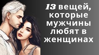 13 вещей, которые мужчины любят в женщинах | Психология Мудрость