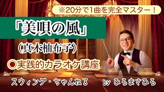 【美唄の風／真木柚布子】実践的カラオケ講座〜（リズム、音程、キー合わせ等簡単な歌唱指導を２０分にまとめました！）