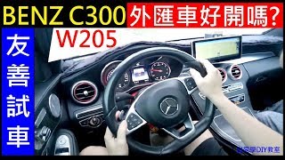 BENZ外匯車好開嗎？【賓士BENZ C300 W205白同學友善試車】白同學汽車採訪。白同學DIY教室