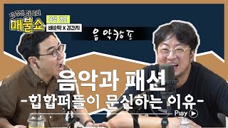 힙합 가수들은 왜 문신으로 몸을 덮을까? 내부자가 말하는 숨겨진 이유! [음악캠프 - 화요일 라이브]