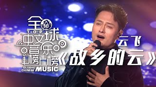 好听！云飞把经典老歌《故乡的云》唱出了另一种风采 [全球中文音乐榜上榜] | 中国音乐电视 Music TV