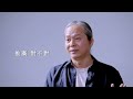 2022 12【傳承】專訪特輯 弘聖師父上人 q4 傳承的意義 生命價值《一覺元學會》