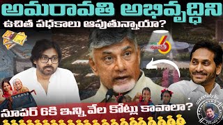 ఆంధ్ర ప్రదేశ్ అభివృద్ధిని ఉచిత పధకాలు ఆపుతున్నాయా? ||AP CAPITAL STORY||