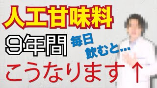 人工甘味料 を 9年間摂り続けて危険性を検証してみた