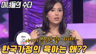 [미녀들의 수다] 한국에 오면 꼭사는 아이템은/ 아이가 부모와 자다니... [스타실험] KBS 2010.02.01 방송