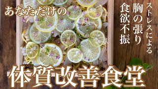 生理前のイライラ【体質改善食堂】生理前の胸の張り、食欲不振改善するレモンちらし寿司