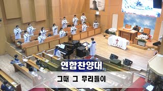 성금요예배.그때 그무리들이.연합찬양대(20.04.10)