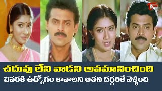 చదువులేని వాడని అవమానించింది | Venkatesh Heart Touching Scene | Ultimate Movie Scene | TeluguOne