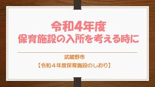 令和４年度保育施設への入所を考える時に～武蔵野市～