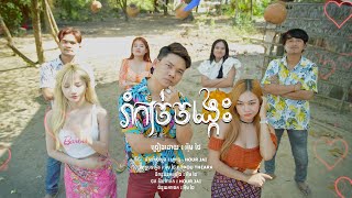 រាំកាច់ចង្កេះ - Rom Kach Jong Kes - អ៊ីម ថៃ - Im Thai [ Music Video ]