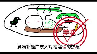 关于广东人爱吃福建人的原因（笑）