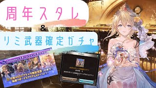 季節限定スタレ＆リミ武器確定ガチャ！グラブル８周年おめでとうございまぁぁぁぁす！！【グラブル/ゆっくり】