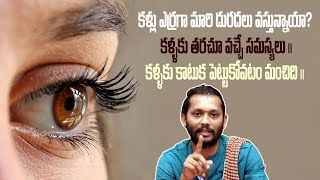 కళ్ళు ఎర్రగా మారి దురదలు వస్తున్నాయా? కళ్ళకు తరచూ వచ్చే సమస్యలు||కళ్ళకు కాటుక పెట్టుకోవటం మంచిది||