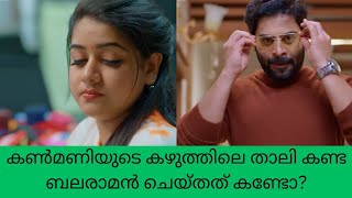 super Kanmani കൺമണിയുടെ കഴുത്തിലെ താലി കണ്ട ബലരാമൻ ചെയ്തത് കണ്ടോ? color7 Entertainment