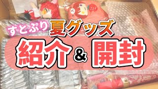 すとぷり夏グッズ開封＆紹介✧︎(前編)【すとぷり夏グッズ開封】