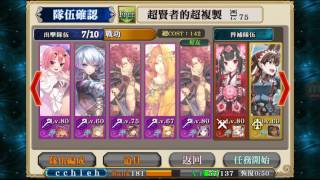 鎖鏈戰記 Chain Chronicle 三賢者踏破 超賢者的超複製 超賢者の超複製 3倍速