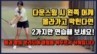 아이언 탑볼 아님 뒤땅? 다운스윙 시 왼쪽 어깨 올라가고 막힌다면 2가지만 연습해 보세요