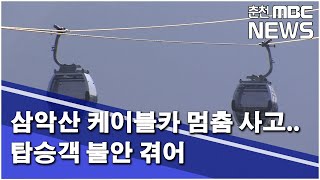 [춘천 MBC] 삼악산 케이블카 멈춤 사고.. 탑승객 불안 겪어