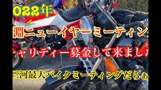 令和4年桜淵ニューイヤーミーティング　（2022年）