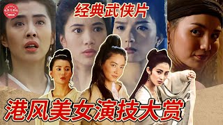 盘点那些武侠巅峰之作里的港片女神 哪一位打动了你的心？【武侠港风美女特辑】【CLIP】