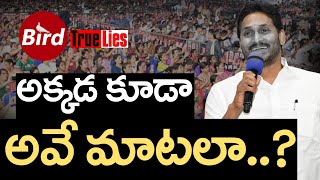 అక్కడ కూడా అవే మాటలా | Same Thing There Too | CM YS Jagan | BirdMedia