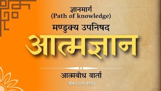 मण्डुक्य उपनिषद (श्लोक ७) - नेती नेती, आत्मज्ञान - आत्मबोध वार्ता | Self knowledge - Aatmbodh Talks