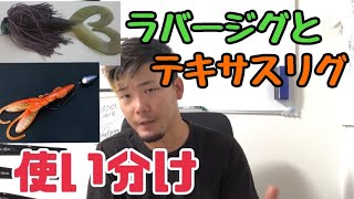 【視聴者Q\u0026A】ラバージグとテキサスの使い分け