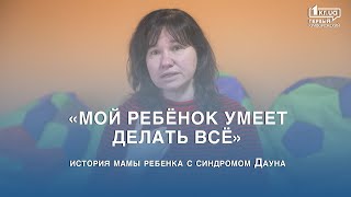 Моя дитина вміє все, - історія мами хлопця із синдромом Дауна |1kr.ua