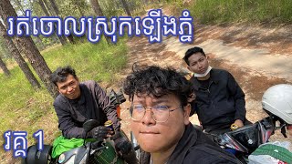 ដំណើរបោះតង់ សាក GoPro ថ្មី ឡើងភ្នំគិរីរម្យ | 11 Mar 2023