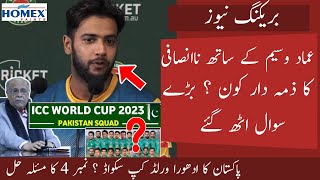 Big Injustice with Imad Wasim | NO 4 for ODI Squad | Pak incomplete WC Squad