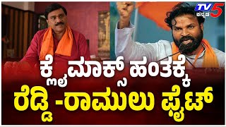 Sriramulu vs Janardhan Reddy: ಕ್ಲೈಮಾಕ್ಸ್ ಹಂತಕ್ಕೆ ರೆಡ್ಡಿ ರಾಮುಲು ಫೈಟ್  @TV5Kannada​