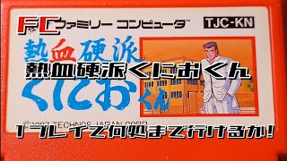 ファミコンの熱血硬派くにおくん1プレイで何処まで行けるか!