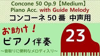 【お助け伴奏】コンコーネ50 中声用【２３】Concone Op.9 with Guide Melody