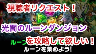 【ポコダン】視聴者リクエスト　光闇属性のルーンダンジョンを攻略して欲しい！