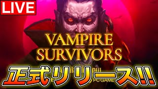 【Vampire Survivors】ついにv1.0正式リリース！！ みんなで祝杯だぁぁぁぁぁぁぁぁあああ！！！！！