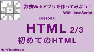 数独Webアプリを作ろう！ Lesson 0 HTML2 初めてのHTML